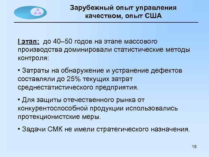 Зарубежный опыт управления качеством, опыт США I этап: до 40– 50 годов на этапе