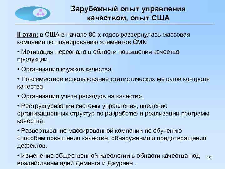 Зарубежный опыт управления качеством, опыт США II этап: в США в начале 80 -х