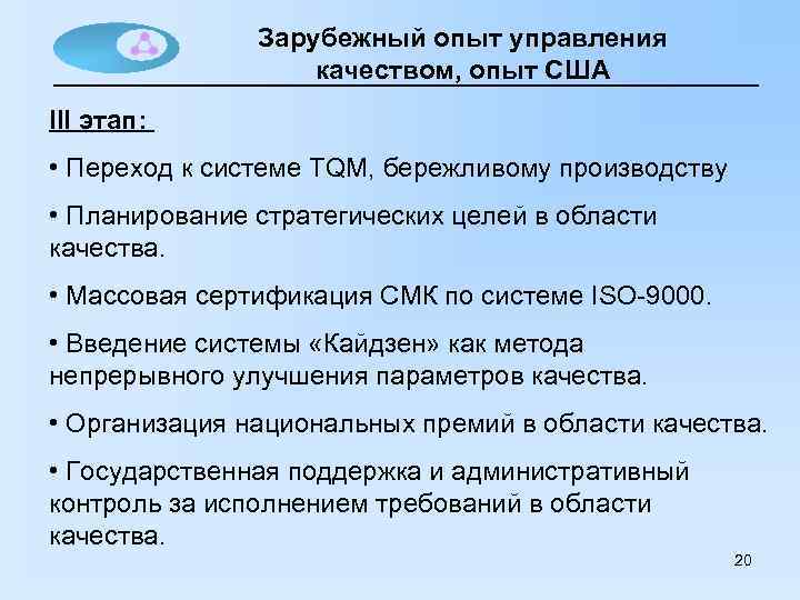 Зарубежный опыт управления качеством, опыт США III этап: • Переход к системе TQM, бережливому