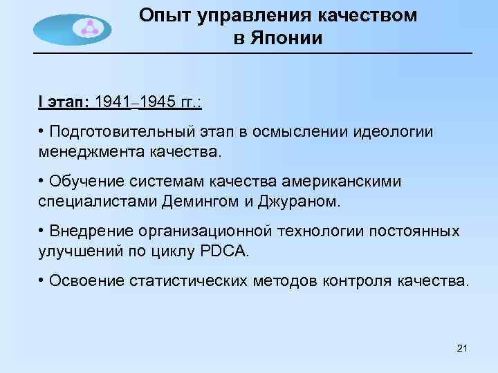 Опыт управления качеством в Японии I этап: 1941– 1945 гг. : • Подготовительный этап