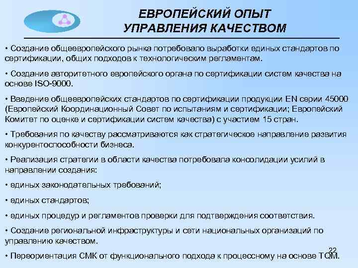 Опыт управления. Европейский опыт управления качеством. Международный опыт управление качеством. Европейский опыт управления качеством кратко. Зарубежный опыт управления качеством.