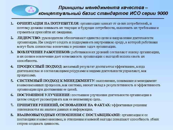 Принципы менеджмента качества – концептуальный базис стандартов ИСО серии 9000 1. ОРИЕНТАЦИЯ НА ПОТРЕБИТЕЛЯ: