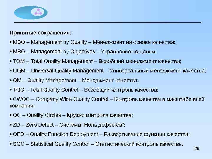 Принятые сокращения: • MBQ – Management by Quality – Менеджмент на основе качества; •