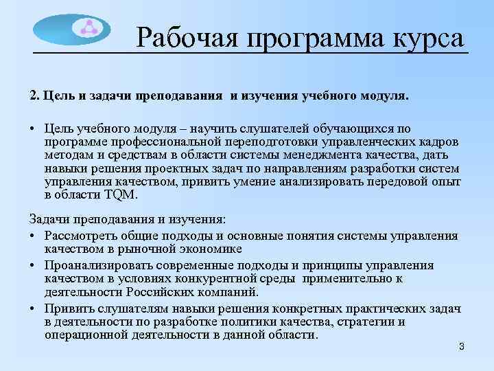 Рабочая программа курса 2. Цель и задачи преподавания и изучения учебного модуля. • Цель