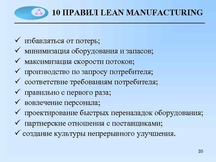 10 ПРАВИЛ LEAN MANUFACTURING ü избавляться от потерь; ü минимизация оборудования и запасов; ü