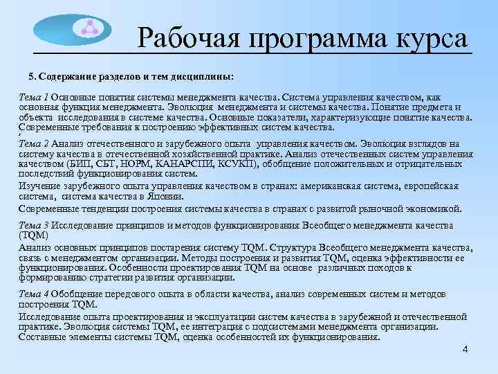 Рабочая программа курса 5. Содержание разделов и тем дисциплины: Тема 1 Основные понятия системы