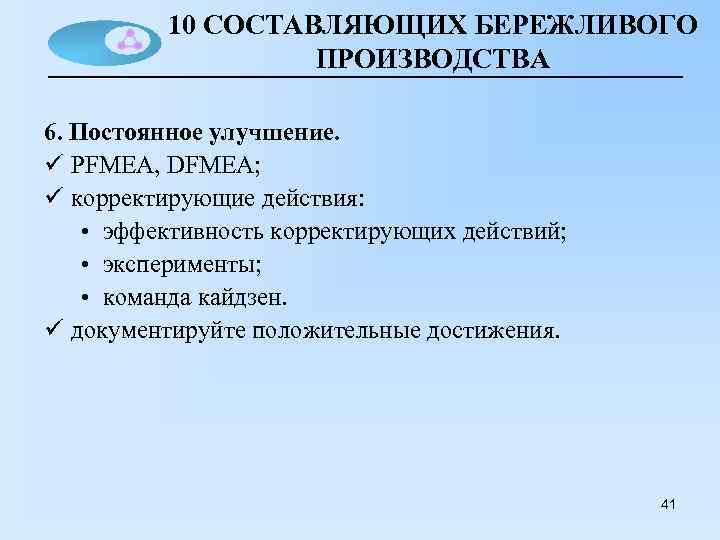 10 СОСТАВЛЯЮЩИХ БЕРЕЖЛИВОГО ПРОИЗВОДСТВА 6. Постоянное улучшение. ü PFMEA, DFMEA; ü корректирующие действия: •