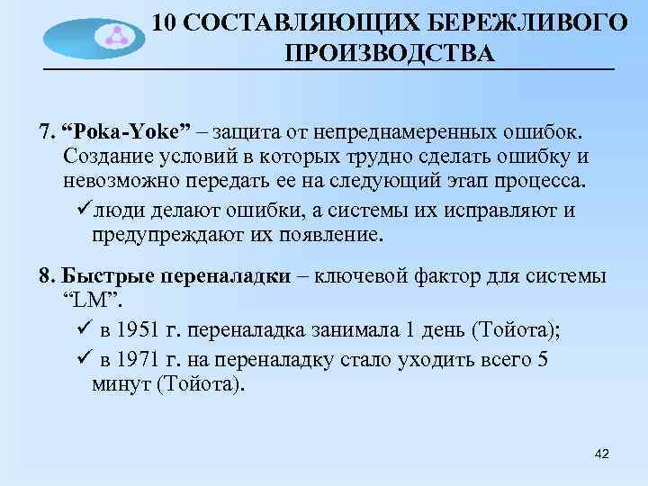 10 СОСТАВЛЯЮЩИХ БЕРЕЖЛИВОГО ПРОИЗВОДСТВА 7. “Poka-Yoke” – защита от непреднамеренных ошибок. Создание условий в