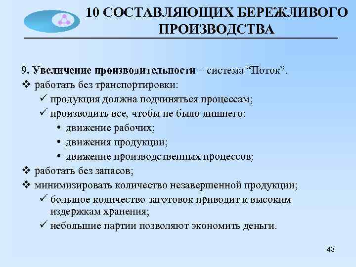 10 СОСТАВЛЯЮЩИХ БЕРЕЖЛИВОГО ПРОИЗВОДСТВА 9. Увеличение производительности – система “Поток”. v работать без транспортировки: