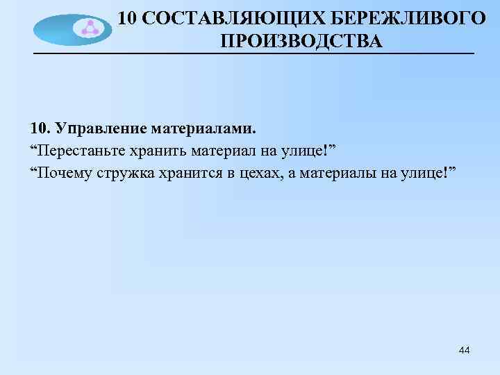 10 СОСТАВЛЯЮЩИХ БЕРЕЖЛИВОГО ПРОИЗВОДСТВА 10. Управление материалами. “Перестаньте хранить материал на улице!” “Почему стружка