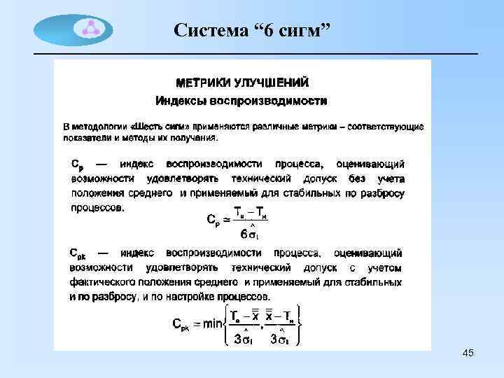 Система “ 6 сигм” 45 