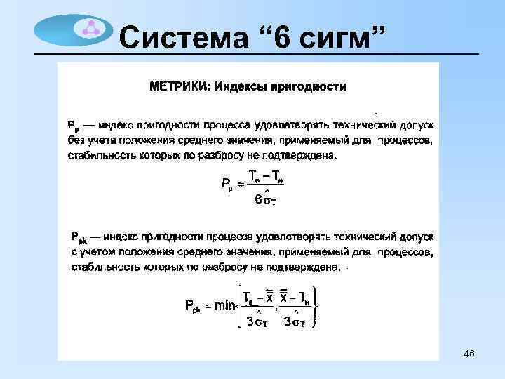 Система “ 6 сигм” 46 