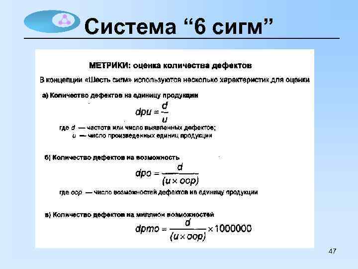 Система “ 6 сигм” 47 