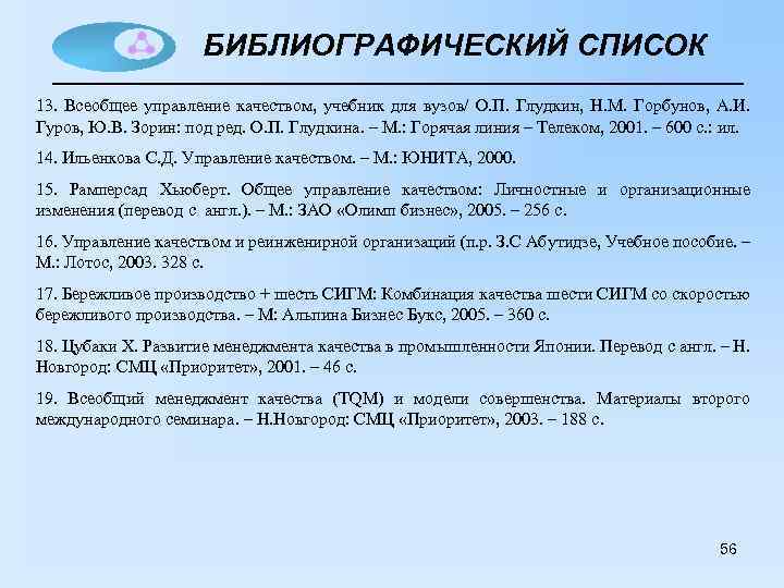 БИБЛИОГРАФИЧЕСКИЙ СПИСОК 13. Всеобщее управление качеством, учебник для вузов/ О. П. Глудкин, Н. М.