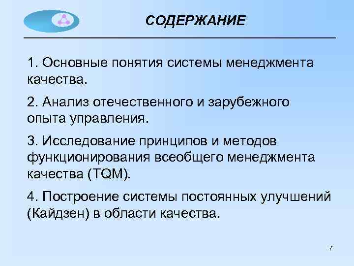 СОДЕРЖАНИЕ 1. Основные понятия системы менеджмента качества. 2. Анализ отечественного и зарубежного опыта управления.