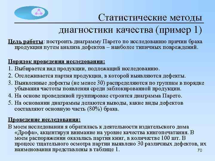 Статистические методы диагностики качества (пример 1) Цель работы: построить диаграмму Парето по исследованию причин