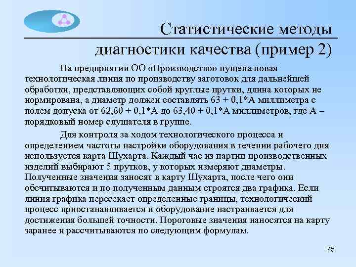 Статистические методы диагностики качества (пример 2) На предприятии ОО «Производство» пущена новая технологическая линия