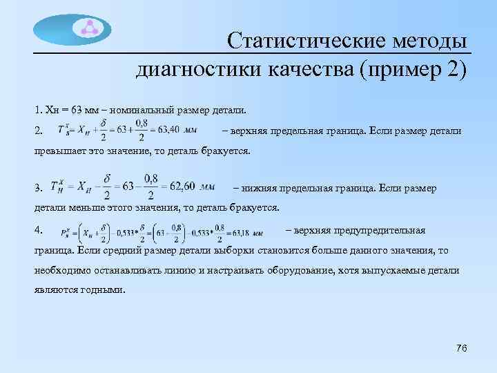 Статистические методы диагностики качества (пример 2) 1. Xн = 63 мм – номинальный размер