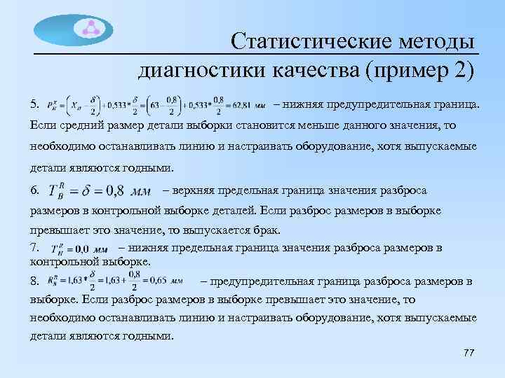 Статистические методы диагностики качества (пример 2) 5. – нижняя предупредительная граница. Если средний размер