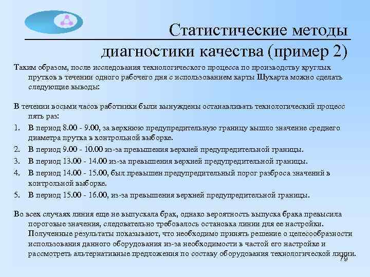 Статистические методы диагностики качества (пример 2) Таким образом, после исследования технологического процесса по производству