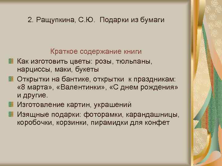 2. Ращупкина, С. Ю. Подарки из бумаги Краткое содержание книги Как изготовить цветы: розы,