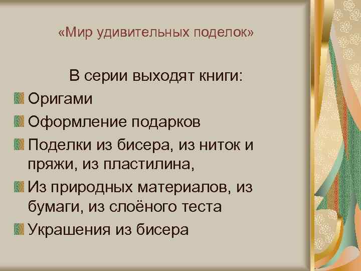  «Мир удивительных поделок» В серии выходят книги: Оригами Оформление подарков Поделки из бисера,