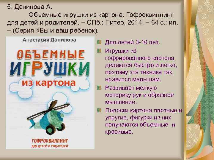 5. Данилова А. Объемные игрушки из картона. Гофроквиллинг для детей и родителей. – СПб.