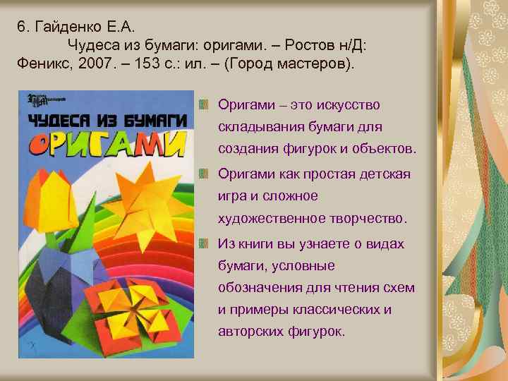 6. Гайденко Е. А. Чудеса из бумаги: оригами. – Ростов н/Д: Феникс, 2007. –