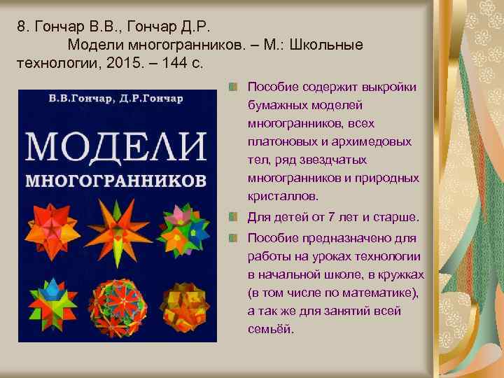 8. Гончар В. В. , Гончар Д. Р. Модели многогранников. – М. : Школьные