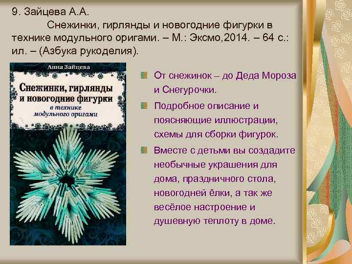 9. Зайцева А. А. Снежинки, гирлянды и новогодние фигурки в технике модульного оригами. –