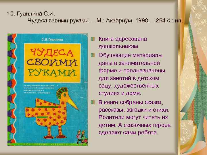 10. Гудилина С. И. Чудеса своими руками. – М. : Аквариум, 1998. – 264