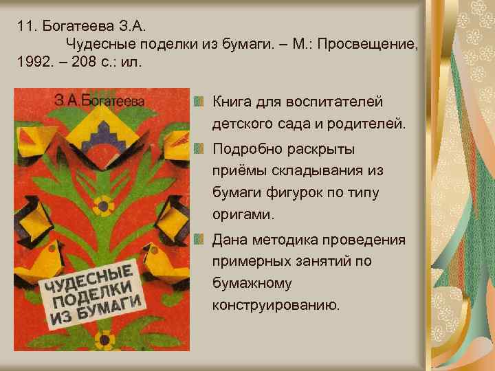 11. Богатеева З. А. Чудесные поделки из бумаги. – М. : Просвещение, 1992. –