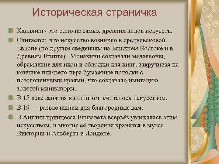 Историческая страничка Квиллинг- это одно из самых древних видов искусств. Считается, что искусство возникло