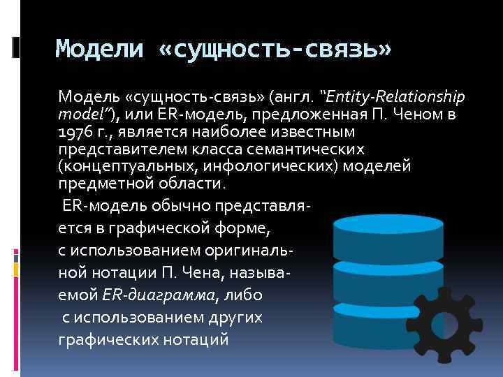 Модели «сущность-связь» Модель «сущность-связь» (англ. “Entity-Relationship model”), или ER-модель, предложенная П. Ченом в 1976