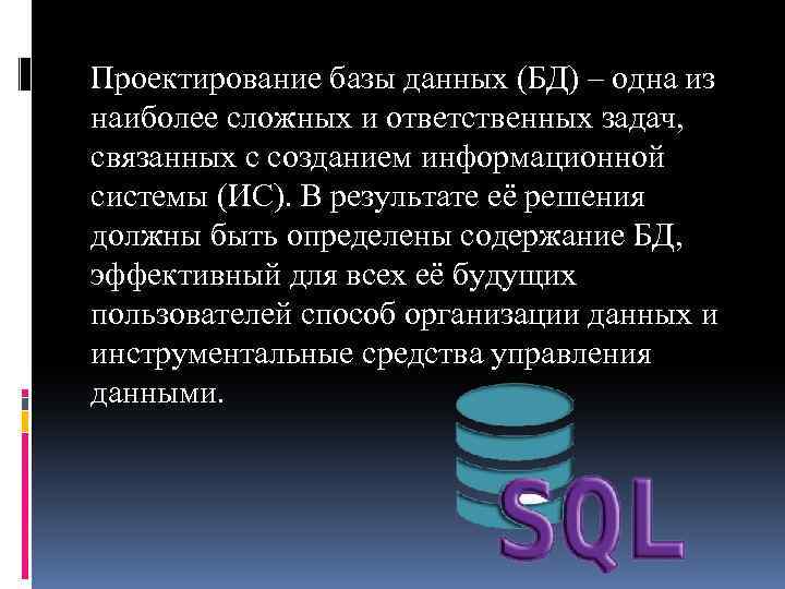 Проектирование базы данных (БД) – одна из наиболее сложных и ответственных задач, связанных с