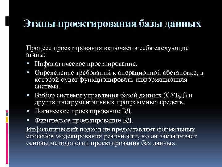 Этапы проектирования базы данных Процесс проектирования включает в себя следующие этапы: Инфологическое проектирование. Определение