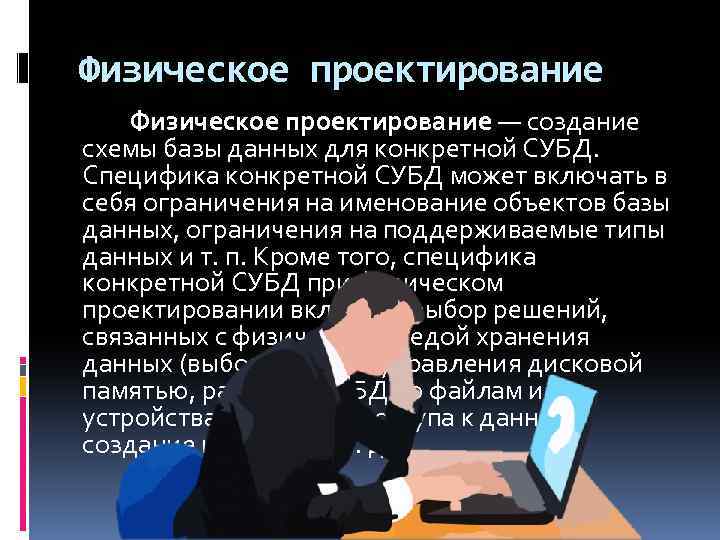 Физическое проектирование — создание схемы базы данных для конкретной СУБД. Специфика конкретной СУБД может