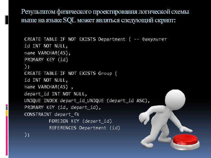 Результатом физического проектирования логической схемы выше на языке SQL может являться следующий скрипт: CREATE