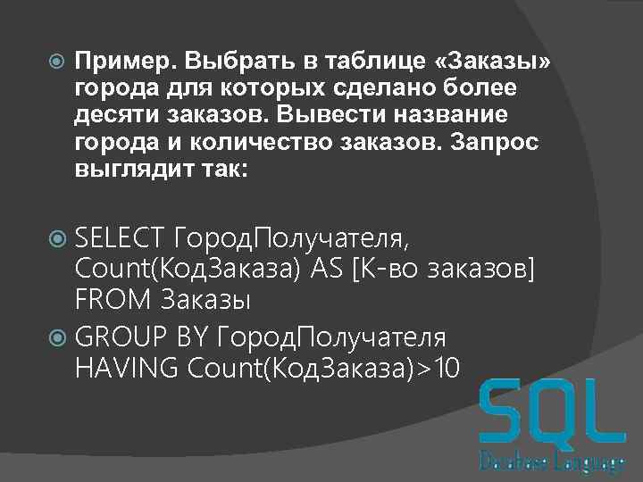  Пример. Выбрать в таблице «Заказы» города для которых сделано более десяти заказов. Вывести
