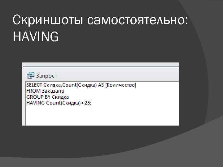 Скриншоты самостоятельно: HAVING 