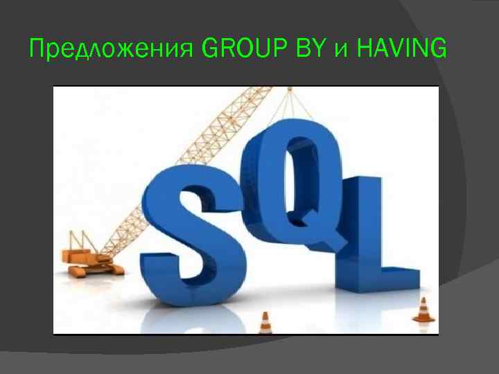 Предложения GROUP BY и HAVING 