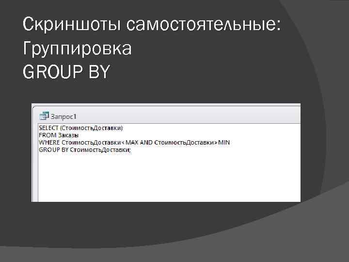 Скриншоты самостоятельные: Группировка GROUP BY 