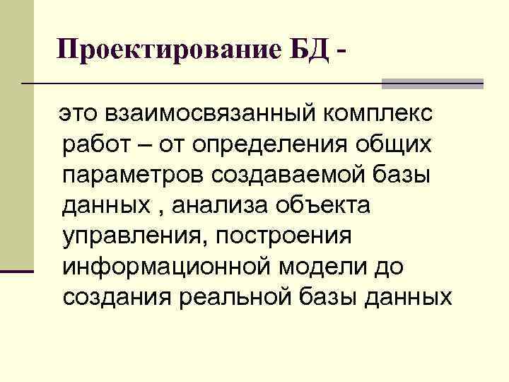 Проектирование БД это взаимосвязанный комплекс работ – от определения общих параметров создаваемой базы данных