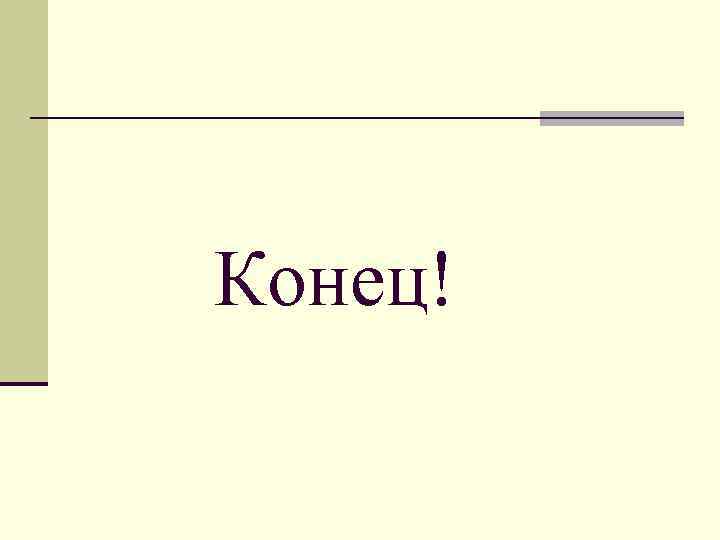 Конец! 