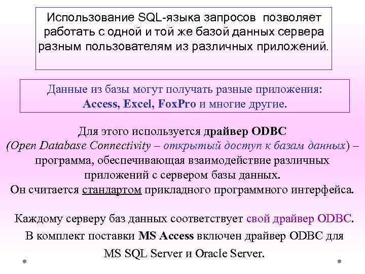 Использование SQL-языка запросов позволяет работать с одной и той же базой данных сервера разным