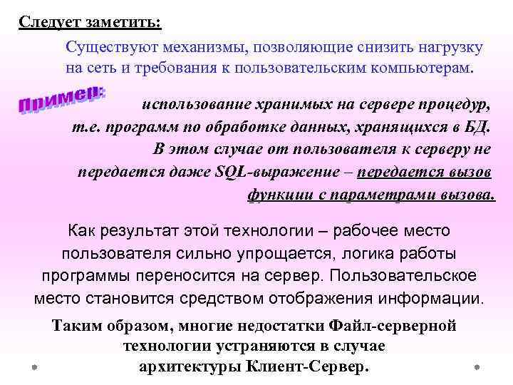 Следует заметить: Существуют механизмы, позволяющие снизить нагрузку на сеть и требования к пользовательским компьютерам.