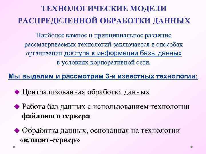 ТЕХНОЛОГИЧЕСКИЕ МОДЕЛИ РАСПРЕДЕЛЕННОЙ ОБРАБОТКИ ДАННЫХ Наиболее важное и принципиальное различие рассматриваемых технологий заключается в