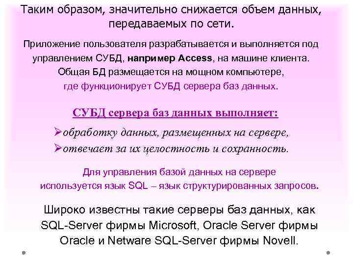 Таким образом, значительно снижается объем данных, передаваемых по сети. Приложение пользователя разрабатывается и выполняется