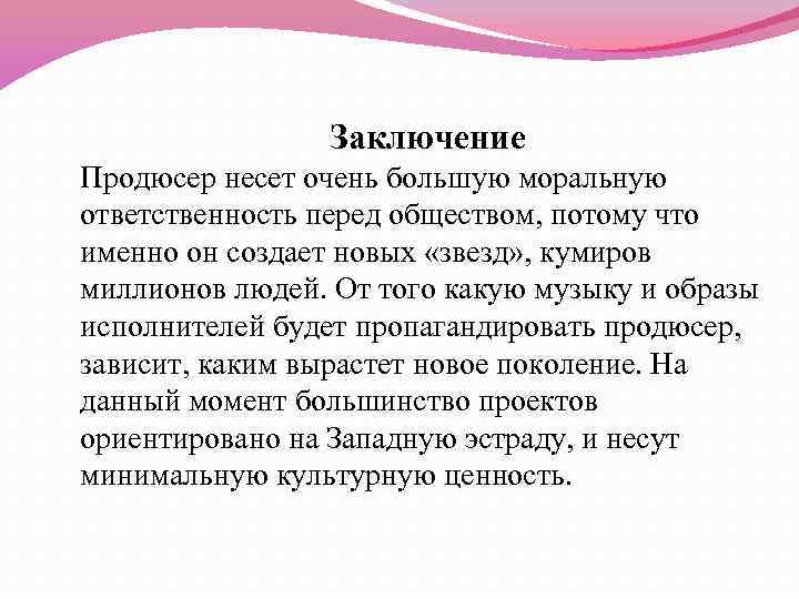 Заключение Продюсер несет очень большую моральную ответственность перед обществом, потому что именно он создает