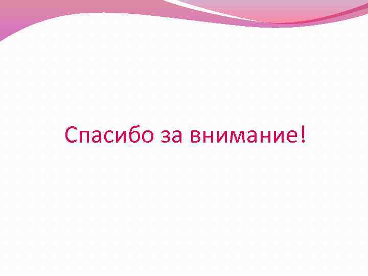 Спасибо за внимание! 